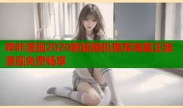 哔咔漫画2020新版随机推荐海量正版漫画免费畅享