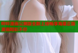哔咔漫画公测版全新上线畅享海量正版漫画精彩不停