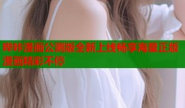 哔咔漫画公测版全新上线畅享海量正版漫画精彩不停