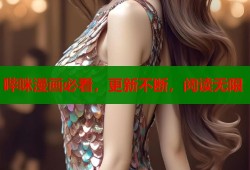 哔咪漫画必看，更新不断，阅读无限