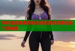 哔咔漫画香蕉视频全网资源免费看收藏下载神器