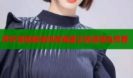 哔咔漫画极速阅读海量正版漫画免费看