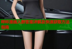 哔咔漫画入群答案详解及快速获取方法指南