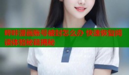 哔咔漫画账号被封怎么办 快速恢复阅读体验秘籍揭秘