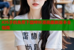 iOS手机免费下载哔咔漫画最新版本全指南