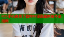 iOS手机免费下载哔咔漫画最新版本全指南