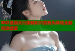 哔咔漫画先行版精彩内容抢先体验全新阅读盛宴