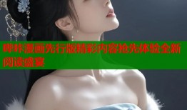 哔咔漫画先行版精彩内容抢先体验全新阅读盛宴