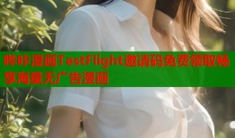 哔咔漫画TestFlight邀请码免费领取畅享海量无广告漫画