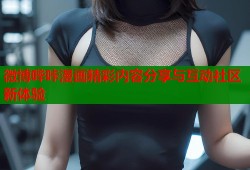 微博哔咔漫画精彩内容分享与互动社区新体验