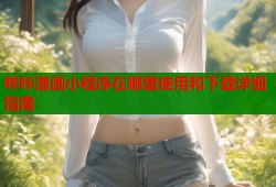 哔咔漫画小程序在哪里使用和下载详细指南