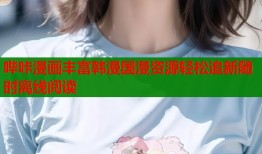 哔咔漫画丰富韩漫国漫资源轻松追新随时离线阅读