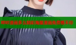 哔咔漫画多么精彩海量漫画免费看不停