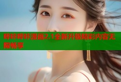哔咔哔咔漫画2.1全新升级精彩内容无限畅享