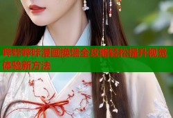 哔咔哔咔漫画换墙全攻略轻松提升视觉体验新方法
