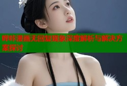哔咔漫画无回复现象深度解析与解决方案探讨