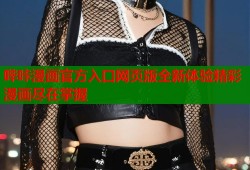 哔咔漫画官方入口网页版全新体验精彩漫画尽在掌握