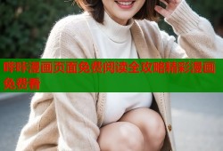 哔咔漫画页面免费阅读全攻略精彩漫画免费看