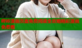 哔咔漫画页面免费阅读全攻略精彩漫画免费看