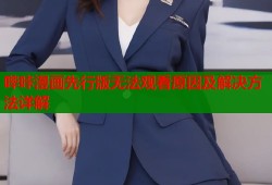 哔咔漫画先行版无法观看原因及解决方法详解
