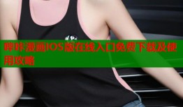哔咔漫画IOS版在线入口免费下载及使用攻略
