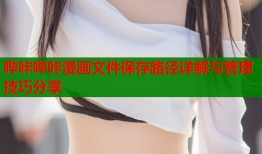 哔咔哔咔漫画文件保存路径详解与管理技巧分享