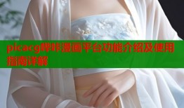 picacg哔咔漫画平台功能介绍及使用指南详解