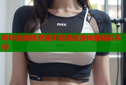 哔咔漫画精灵猎手极速追漫神器精彩不停