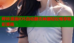 哔咔漫画iOS自动翻页神器轻松畅享精彩漫画