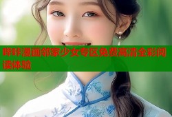 哔咔漫画邻家少女专区免费高清全彩阅读体验
