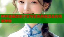 哔咔漫画邻家少女专区免费高清全彩阅读体验