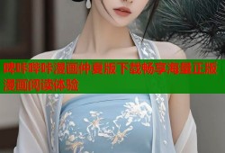 啤咔哔咔漫画仲夏版下载畅享海量正版漫画阅读体验