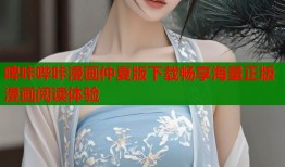 啤咔哔咔漫画仲夏版下载畅享海量正版漫画阅读体验