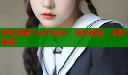 哔咔漫画TestFlight：抢先体验，无限畅读