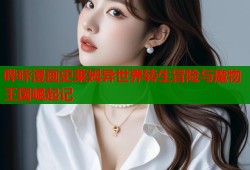 哔咔漫画史莱姆异世界转生冒险与魔物王国崛起记