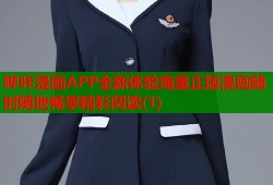 哔咔漫画APP全新体验海量正版漫画随时随地畅享精彩阅读(1)