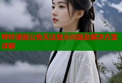 哔咔漫画公告无法显示问题及解决方案详解