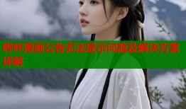 哔咔漫画公告无法显示问题及解决方案详解