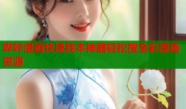 哔咔漫画快速找本神器轻松搜全彩漫画资源