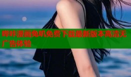 哔咔漫画兔叽免费下载最新版本高清无广告体验