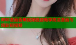 哔咔漫画香蕉视频极速畅享高清漫画与精彩短视频