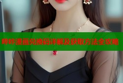 哔咔漫画兑换码详解及获取方法全攻略