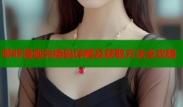 哔咔漫画兑换码详解及获取方法全攻略