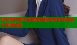 哔咔哔咔哔咔漫画精选精彩故事尽在掌中阅读体验