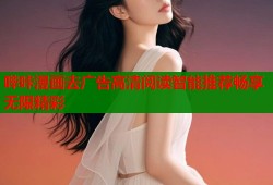 哔咔漫画去广告高清阅读智能推荐畅享无限精彩