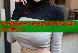 哔咔漫画安卓下载安装详细步骤与实用技巧解析(1)