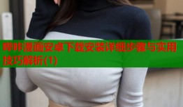 哔咔漫画安卓下载安装详细步骤与实用技巧解析(1)