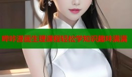 哔咔漫画生理课程轻松学知识趣味满满