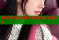 哔咔漫画安卓下载安装与使用全攻略详解