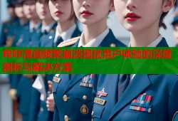 哔咔漫画频繁崩溃困扰用户体验的深度剖析与解决方案